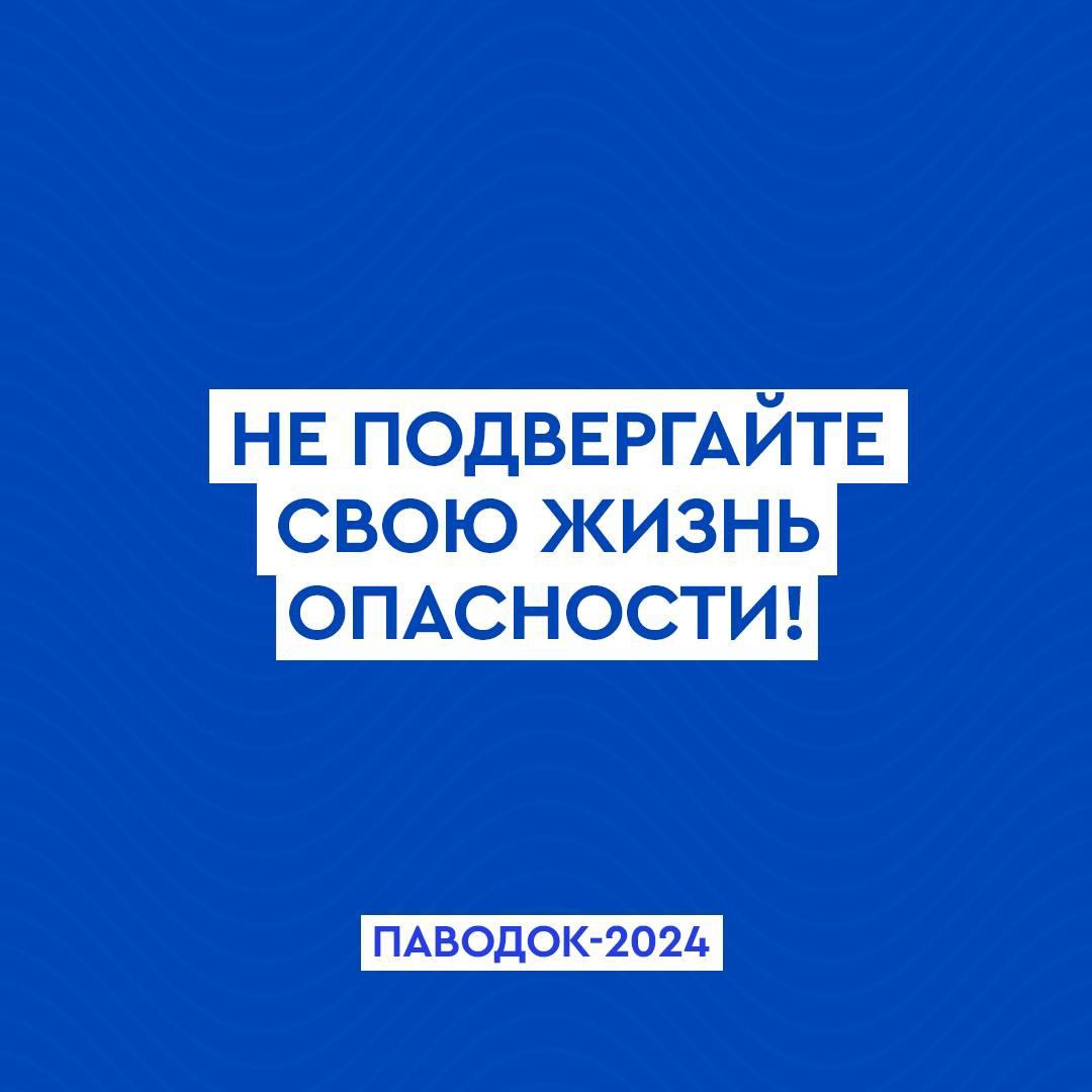 ПРАВИЛА ПОВЕДЕНИЯ ВО ВРЕМЯ ПАВОДКА! - ГАПОУ «Колледж сервиса»